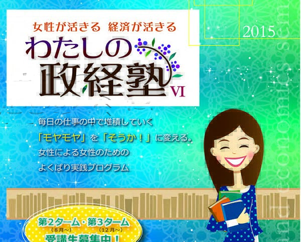 vol.7   お知らせ：わたしの政経塾　６年間ありがとうございました