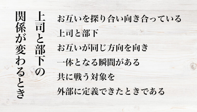 上司と部下の関係が変わるとき