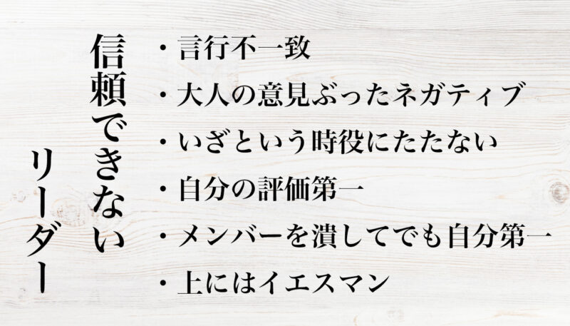 信頼できないリーダー