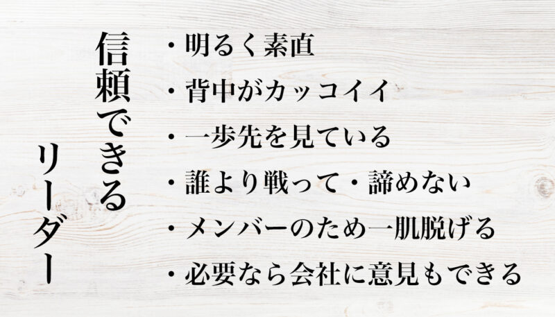 信頼できるリーダー