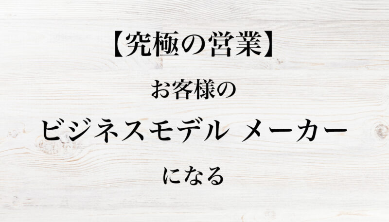 究極の営業