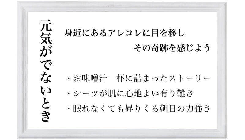元気がでないとき