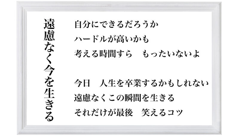 遠慮なく今を生きる
