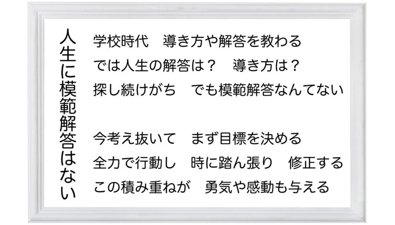 人生に模範解答はない