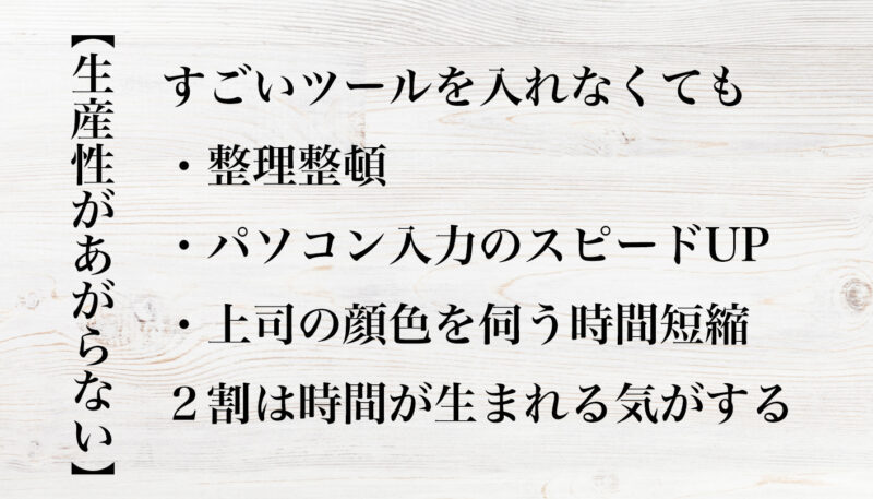 生産性があがらない