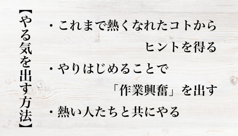 やる気を出す方法