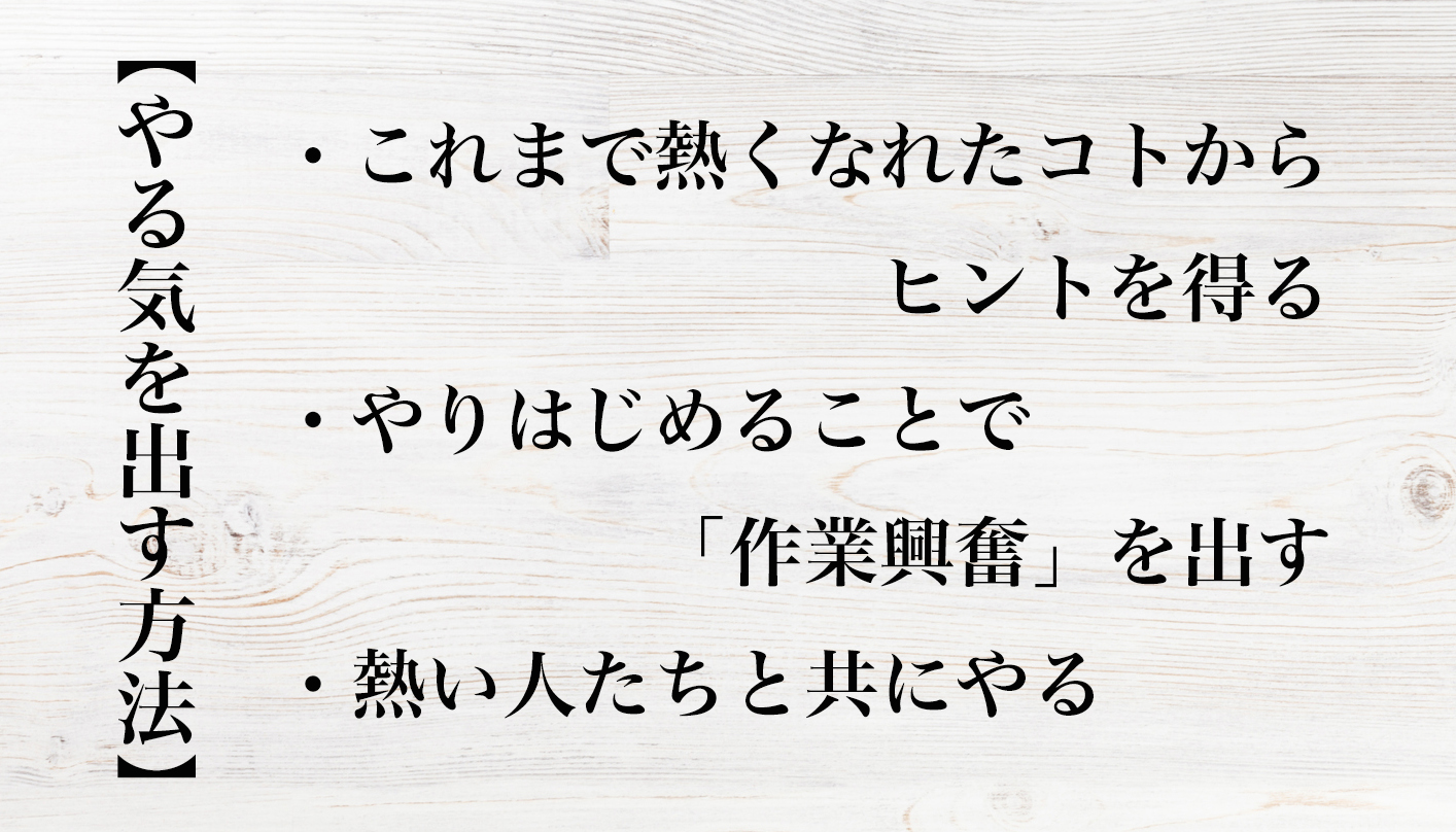 やる気を出す方法