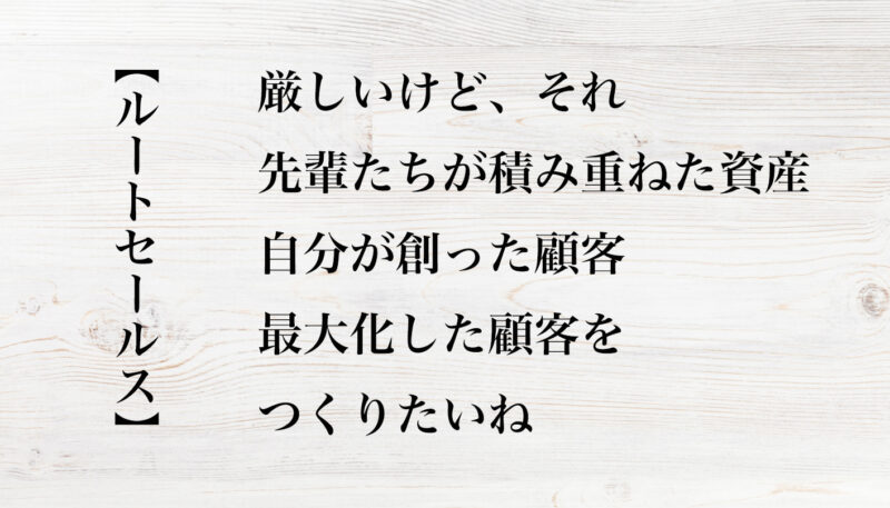 ルートセールス