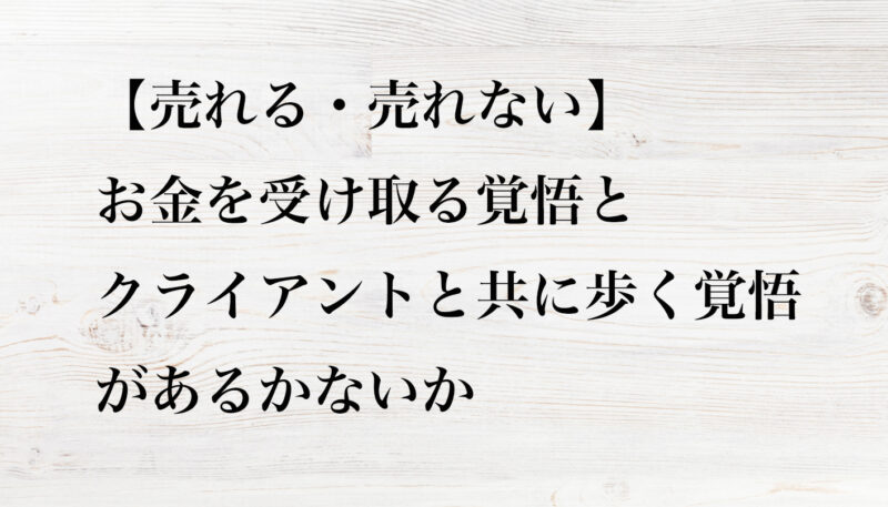 売れる・売れない