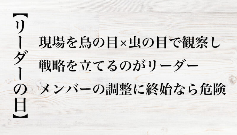 リーダーの目