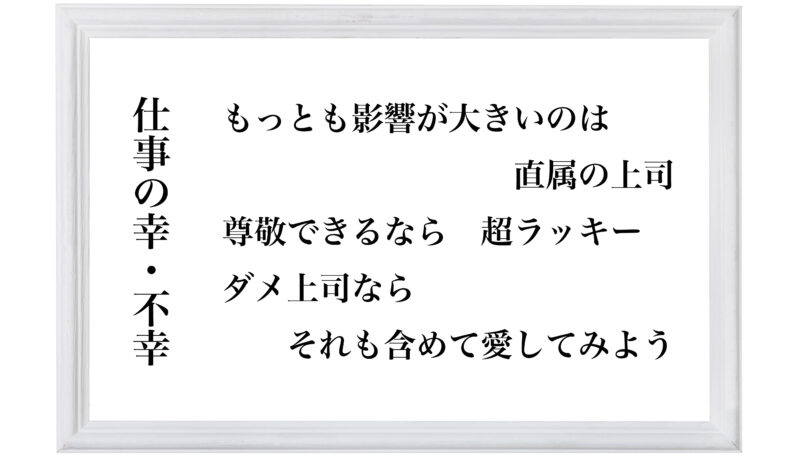 仕事の幸・不幸