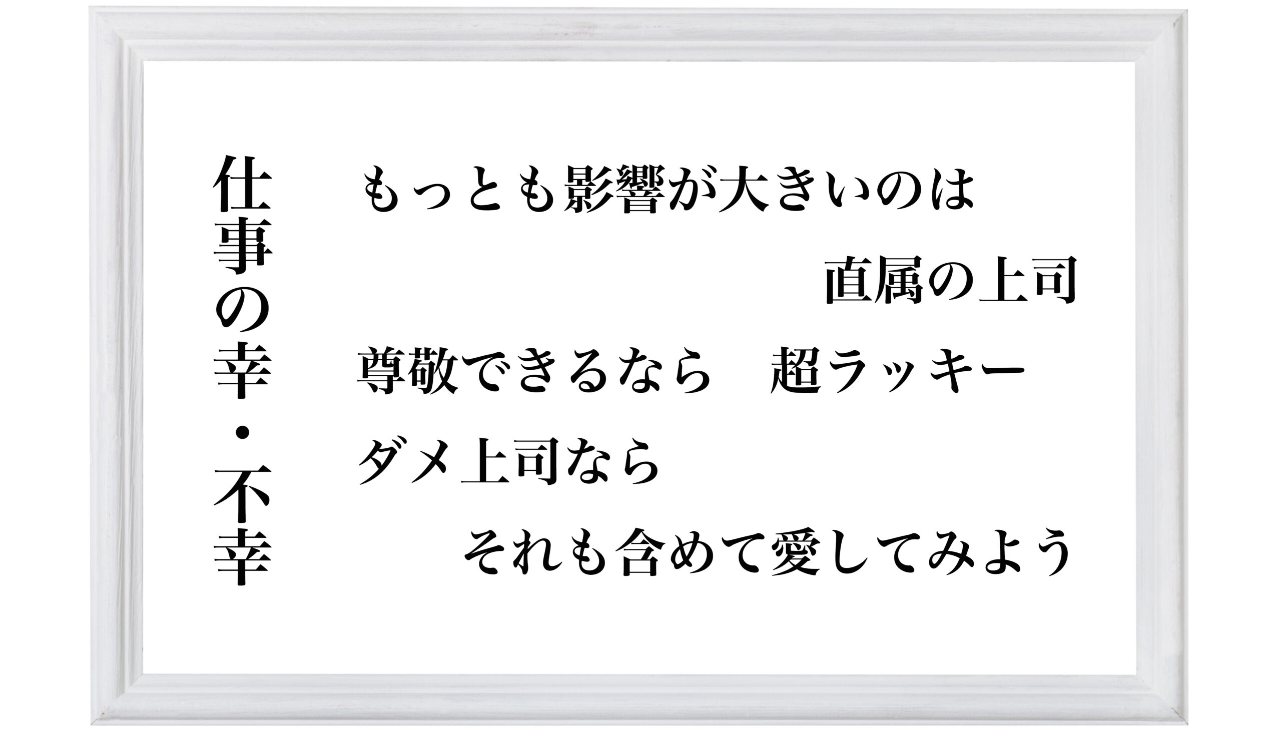 仕事の幸・不幸