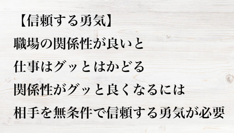 信頼する勇気