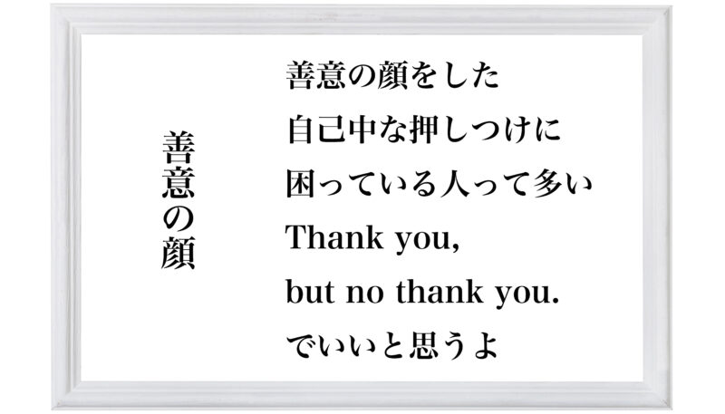 善意の顔
