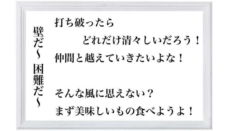 壁だ〜困難だ〜