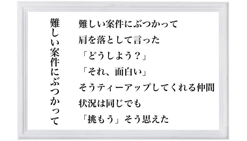 難しい案件にぶつかって