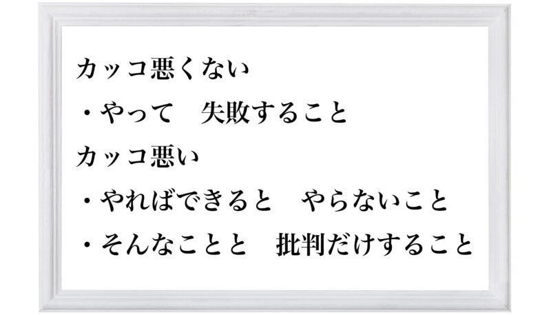 カッコ悪い
