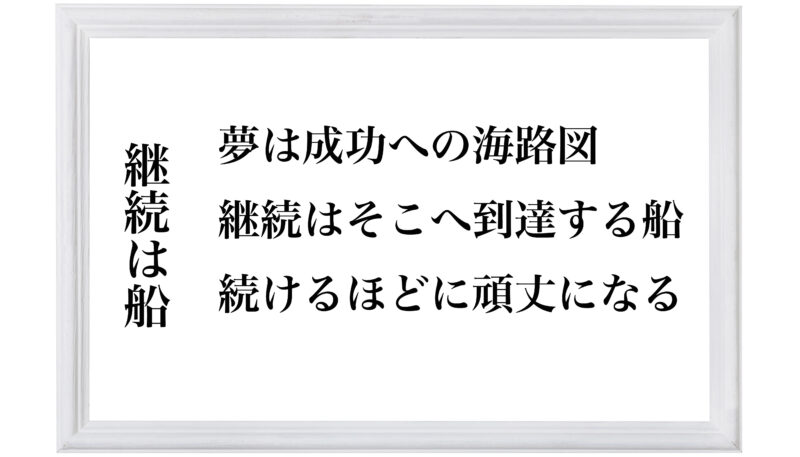 継続は船