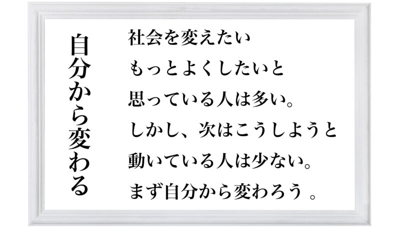 自分から変わろう