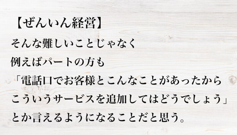 ぜんいん経営
