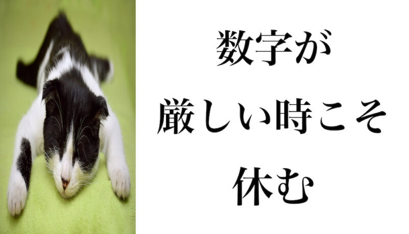 数字が厳しい時こそ休む
