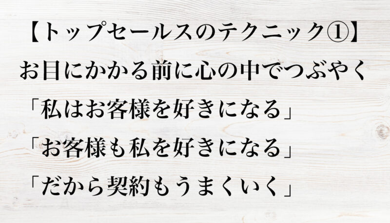 トップセールスのテクニック①