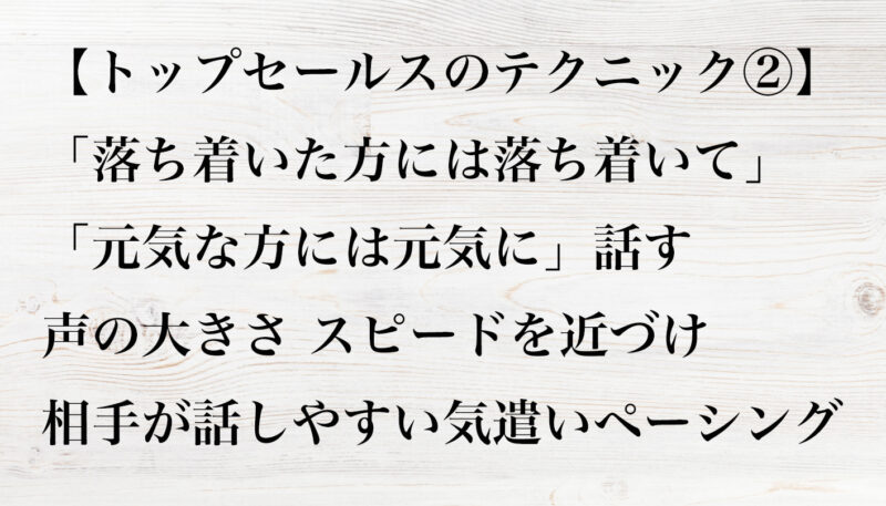 トップセールスのテクニック②