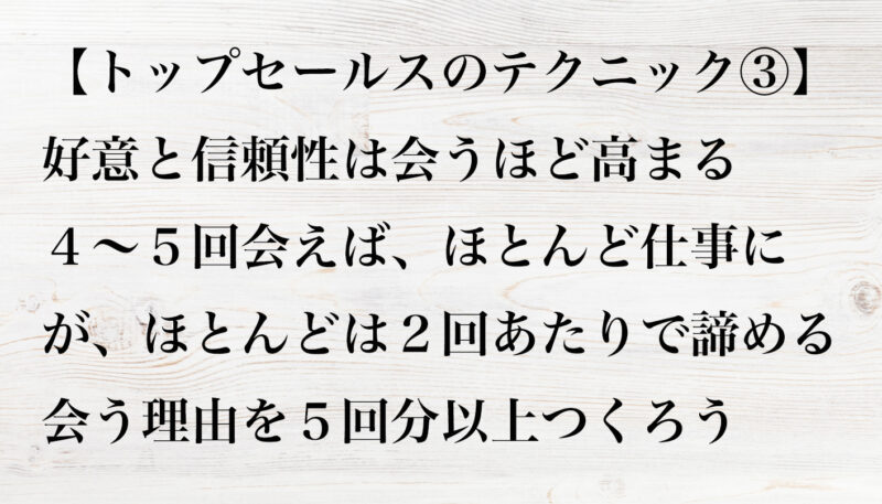 トップセールスのテクニック③