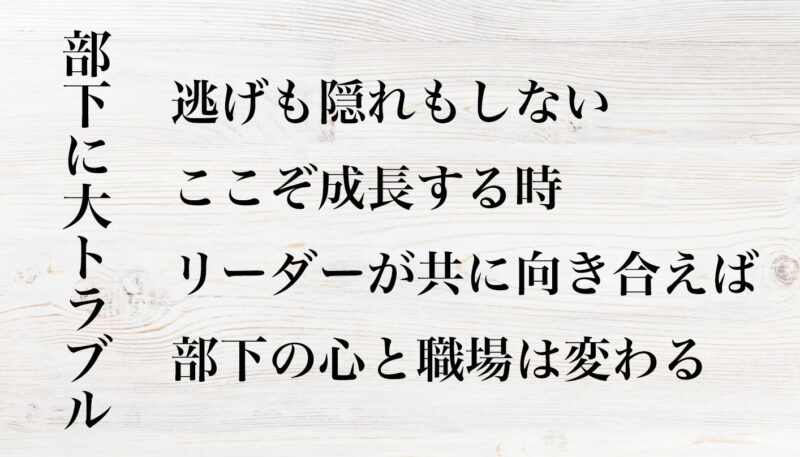 部下に大トラブル