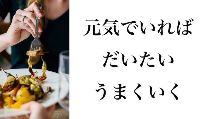 元気でいる10のコツ﻿