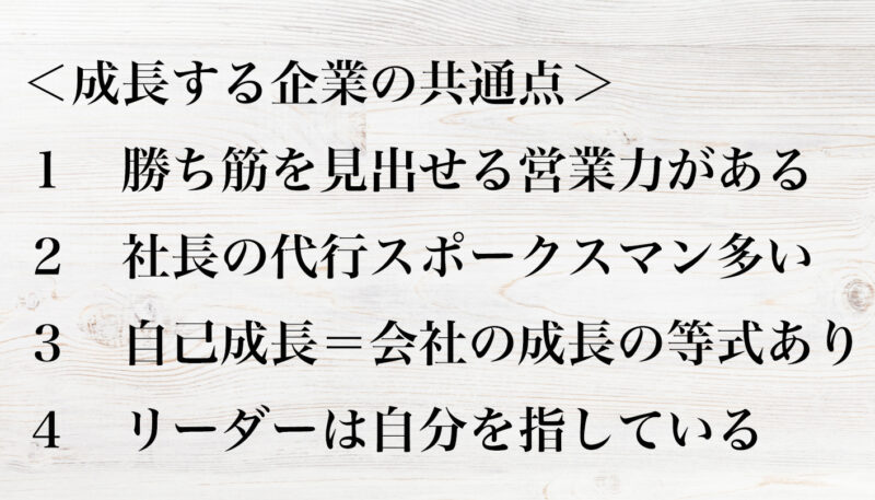 成長する企業の共通点