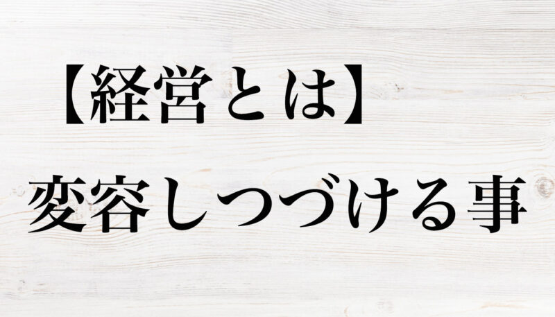 経営とは