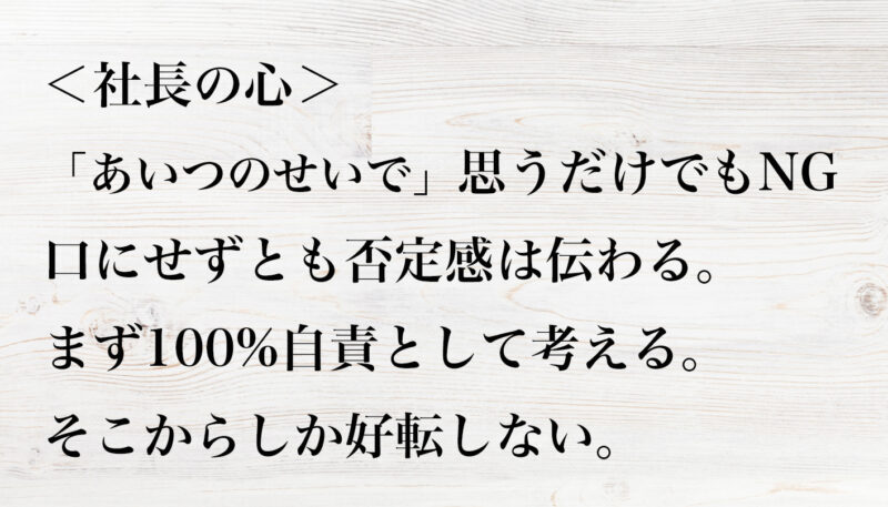 社長の心