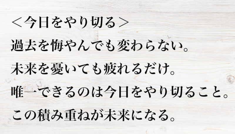 今日をやり切る