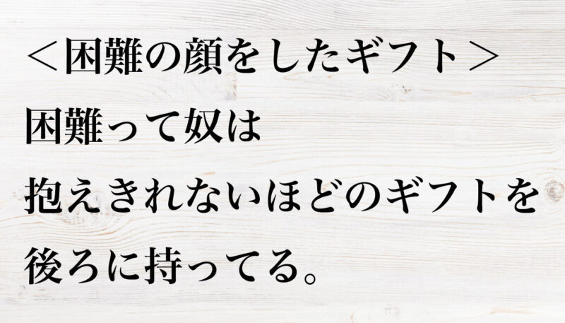 困難の顔をしたギフト