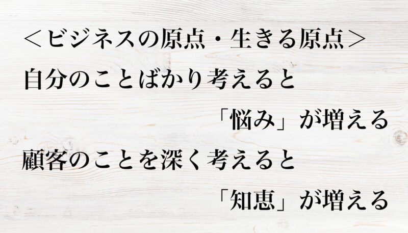 ビジネスの原点・生きる原点