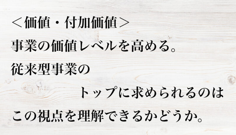 価値・付加価値