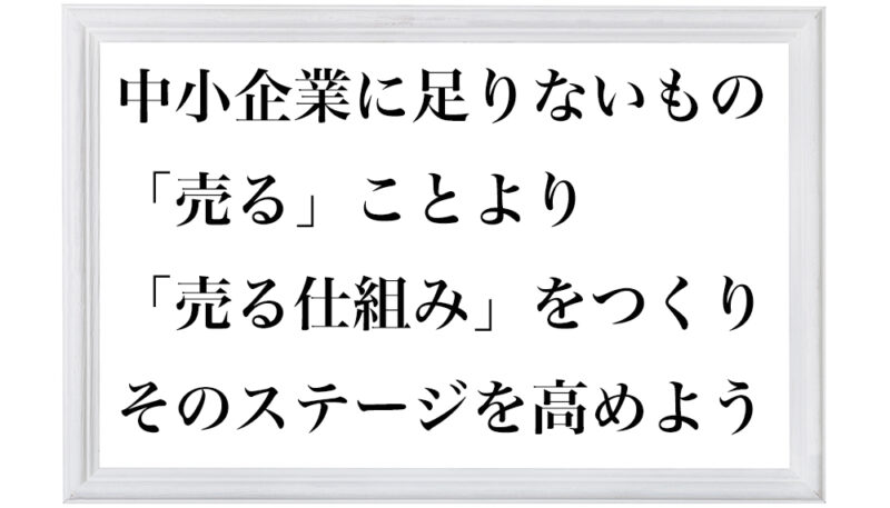中小企業にたりないもの