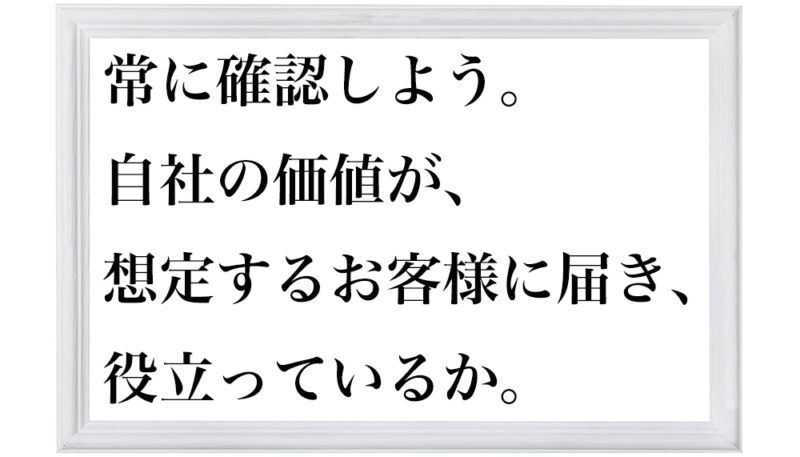 自社の価値
