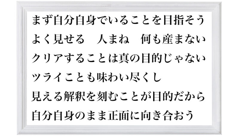 自分自身でいる