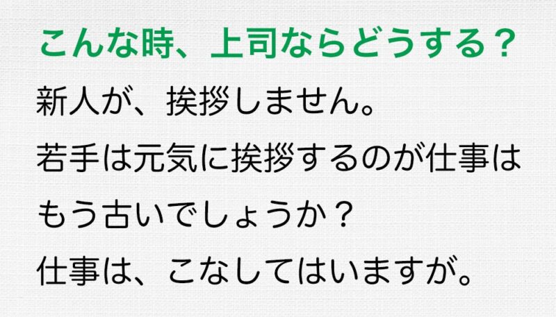 新人が挨拶しません