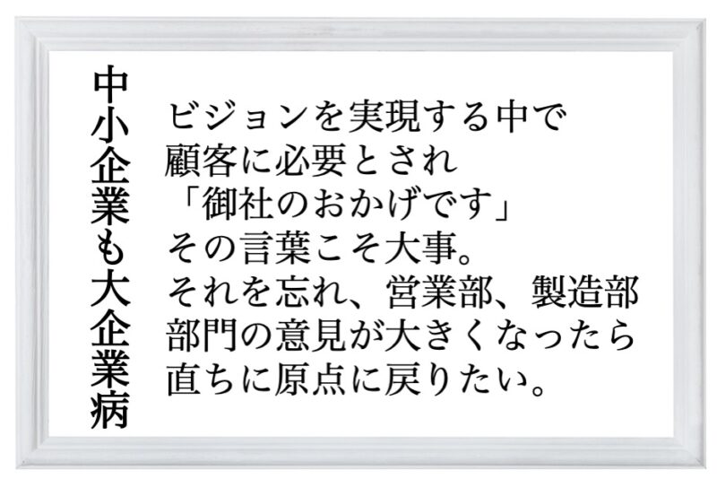 中小企業も大企業病