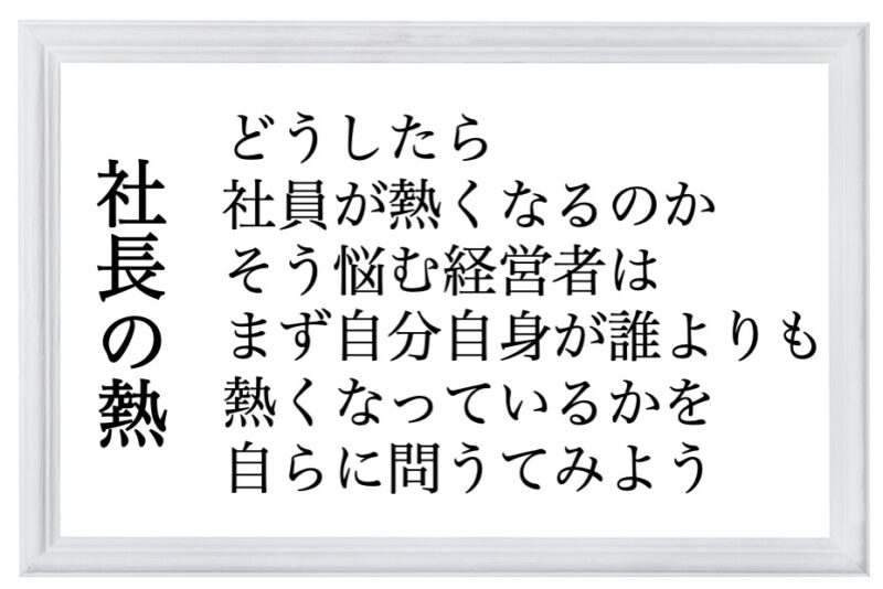 社長の熱