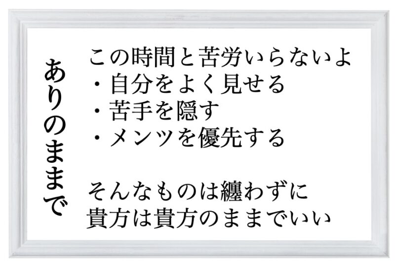 ありのままで