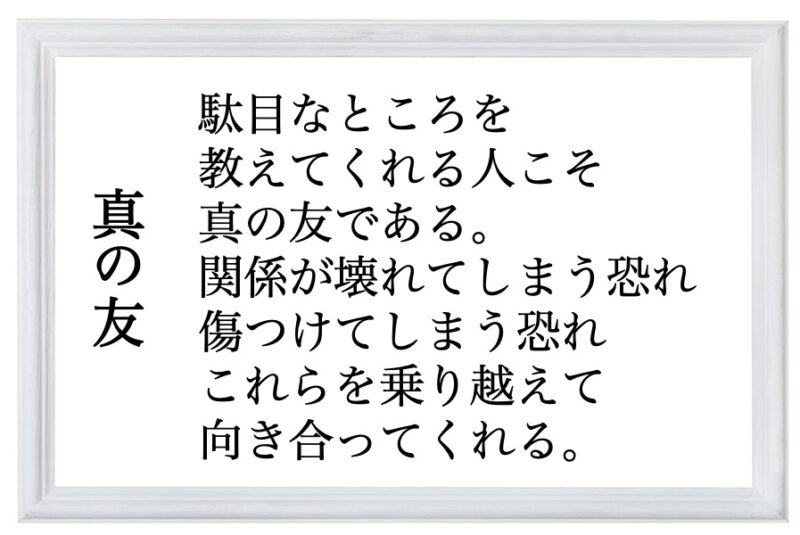 真の友