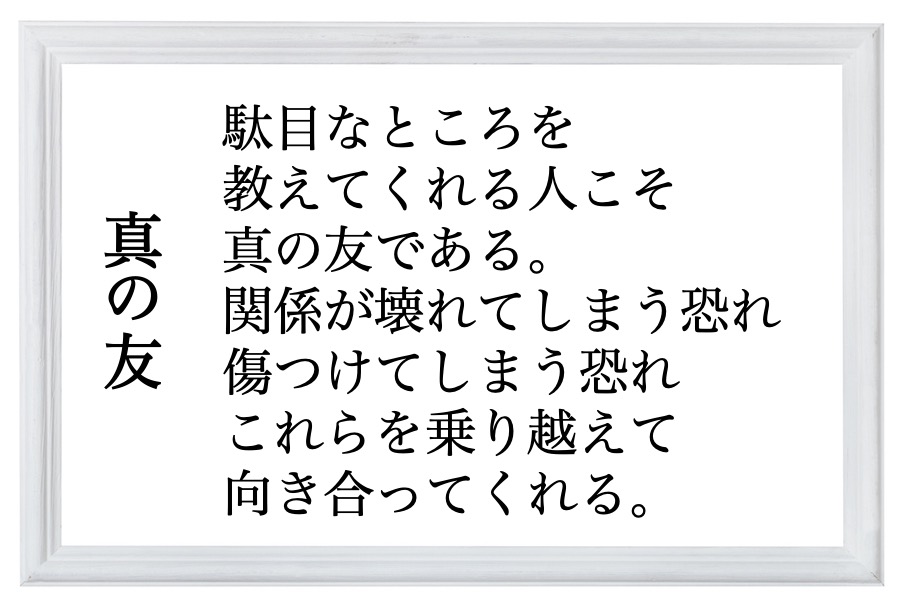 真の友