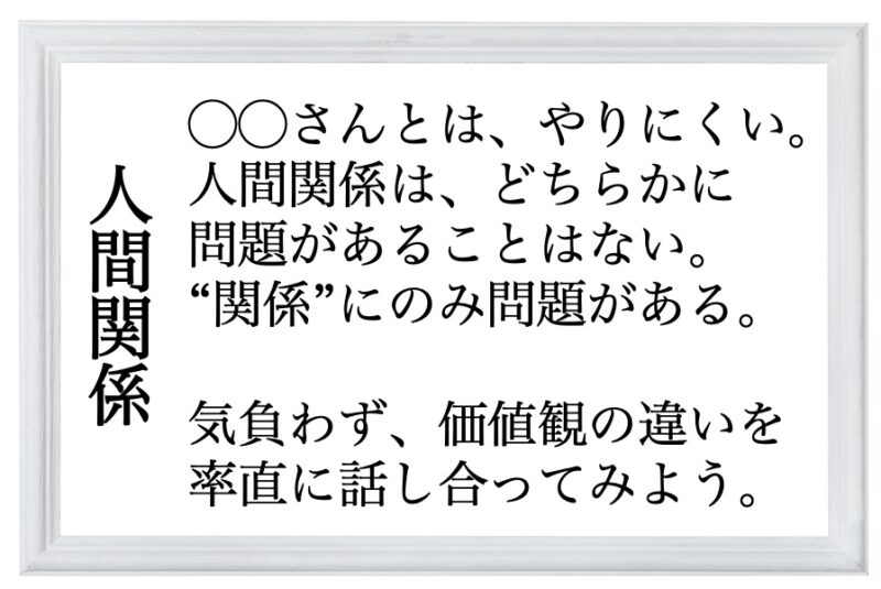 人間関係