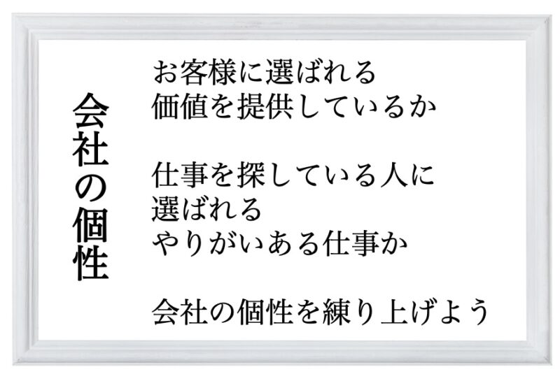 会社の個性
