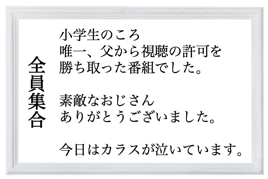 全員集合