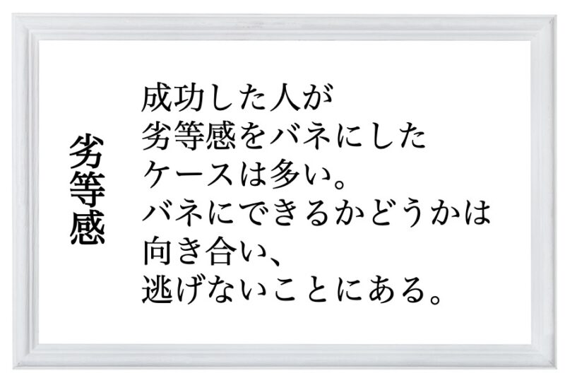 劣等感